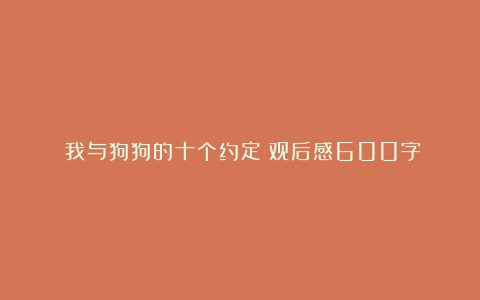 《我与狗狗的十个约定》观后感600字