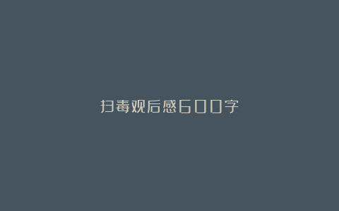 扫毒观后感600字