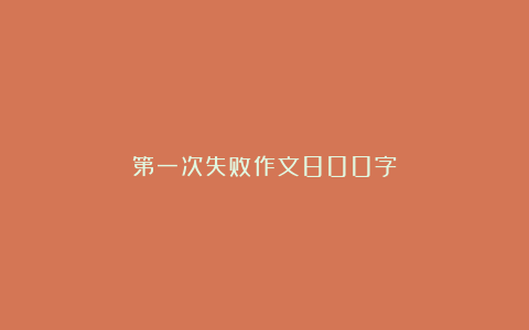 第一次失败作文800字