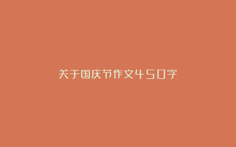 关于国庆节作文450字