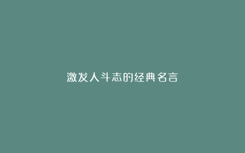 激发人斗志的经典名言