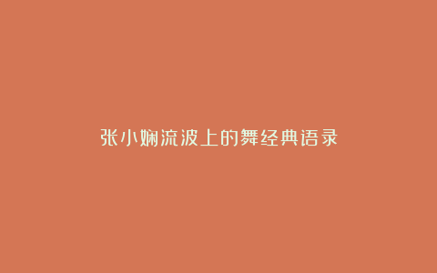 张小娴流波上的舞经典语录