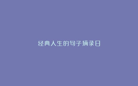 经典人生的句子摘录8