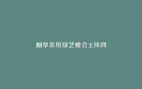 烟草系统综艺晚会主持词