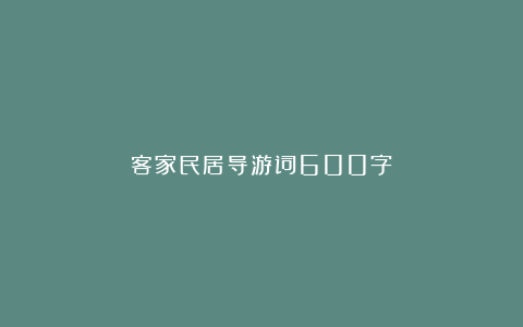 客家民居导游词600字