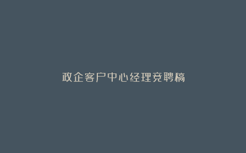 政企客户中心经理竞聘稿