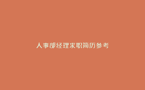 人事部经理求职简历参考