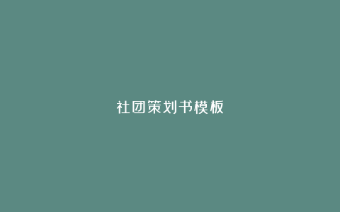 社团策划书模板