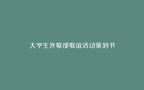 大学生外联部联谊活动策划书