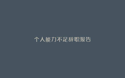 个人能力不足辞职报告