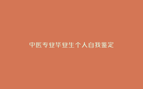 中医专业毕业生个人自我鉴定