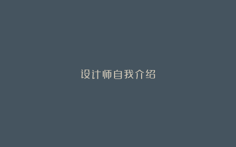 设计师自我介绍