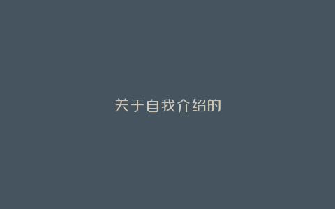 关于自我介绍的