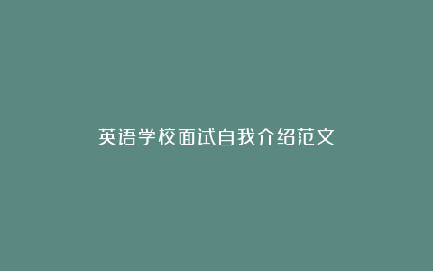 英语学校面试自我介绍范文