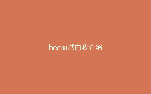 bec面试自我介绍