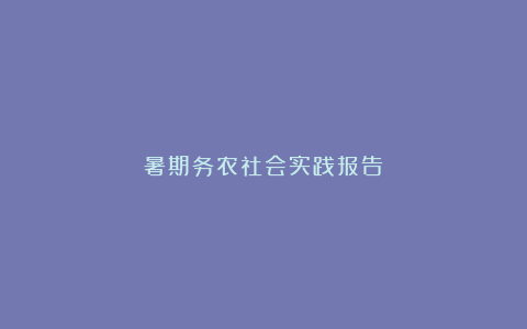 暑期务农社会实践报告