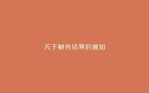 关于财务结算的通知