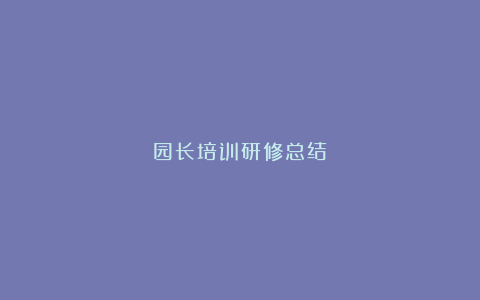 园长培训研修总结