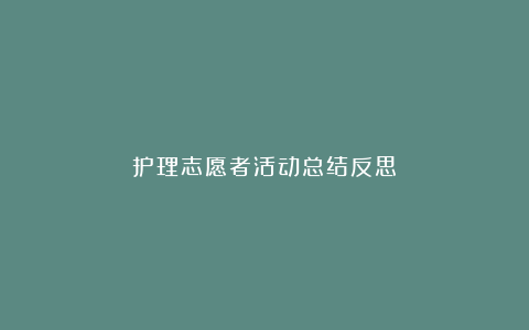 护理志愿者活动总结反思