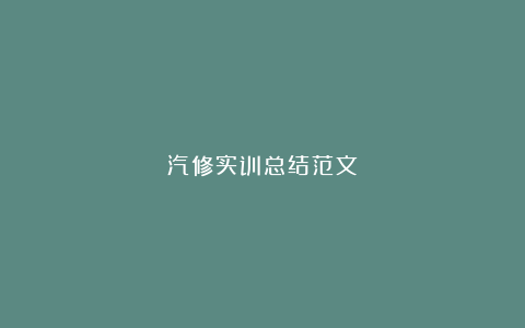 汽修实训总结范文