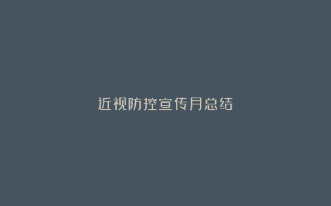 近视防控宣传月总结