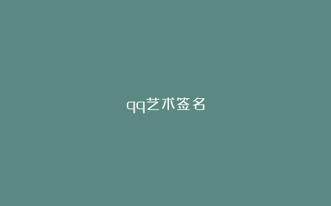 qq艺术签名