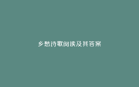 乡愁诗歌阅读及其答案