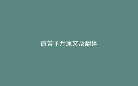 谢曾子开原文及翻译