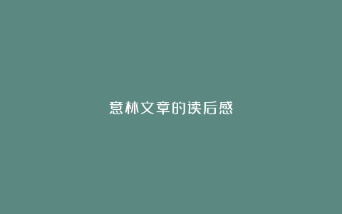 意林文章的读后感