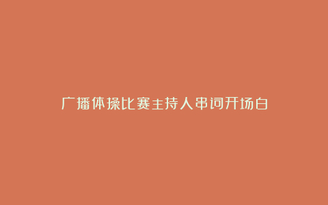 广播体操比赛主持人串词开场白