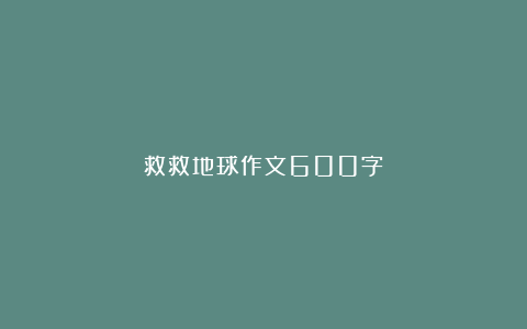 救救地球作文600字