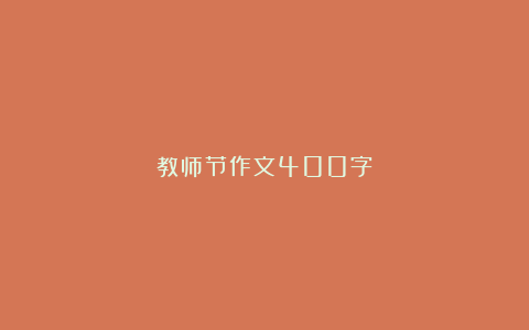 教师节作文400字