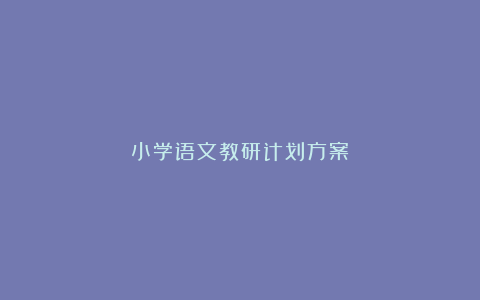 小学语文教研计划方案