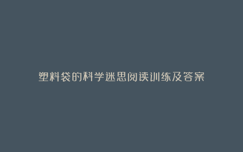 塑料袋的科学迷思阅读训练及答案