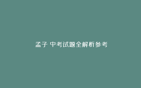 《孟子》中考试题全解析参考