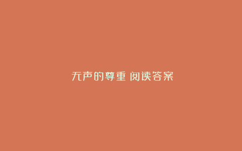 《无声的尊重》阅读答案