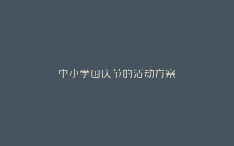 中小学国庆节的活动方案