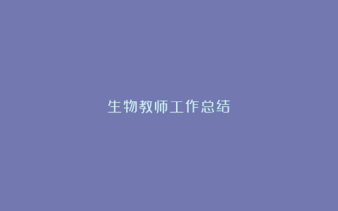 生物教师工作总结