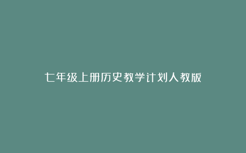 七年级上册历史教学计划人教版