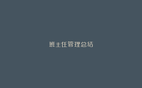 班主任管理总结