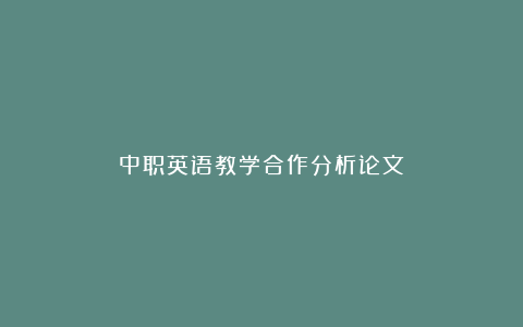 中职英语教学合作分析论文