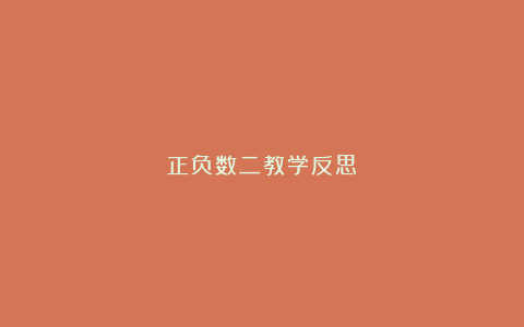 正负数二教学反思