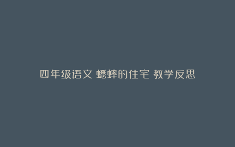 四年级语文《蟋蟀的住宅》教学反思