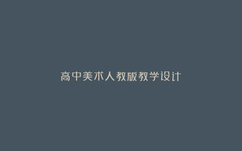 高中美术人教版教学设计