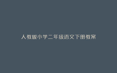 人教版小学二年级语文下册教案