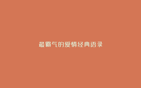 最霸气的爱情经典语录