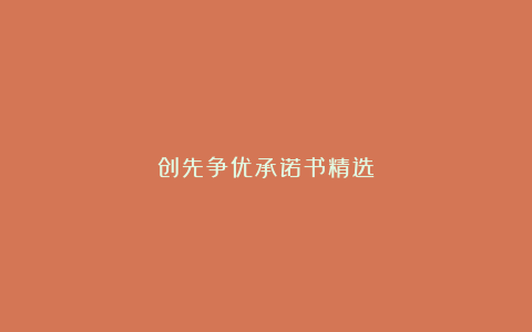 创先争优承诺书精选