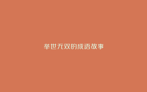 举世无双的成语故事