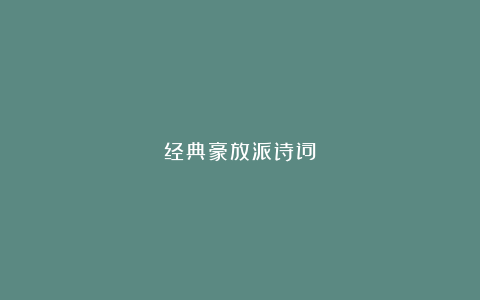 经典豪放派诗词