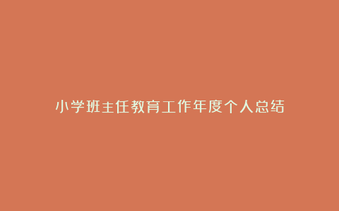 小学班主任教育工作年度个人总结